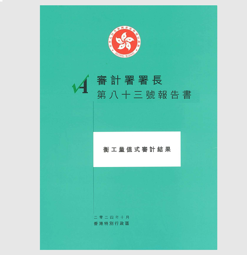 審計署署長第八十三號報告書